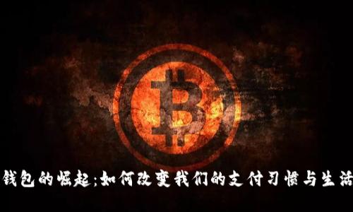 数字钱包的崛起：如何改变我们的支付习惯与生活方式