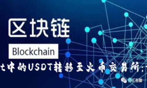 如何将tpWallet中的USDT转移至火币交易所：详尽步骤与技巧