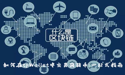 如何在tpWallet中交易猪猪币：一站式指南