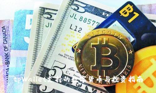 tpWallet支持的数字货币与投资指南