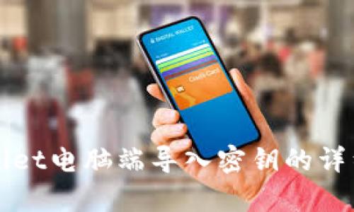 tpWallet电脑端导入密钥的详细指南