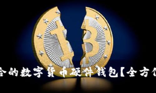 如何选择适合的数字货币硬件钱包？全方位解析与推荐