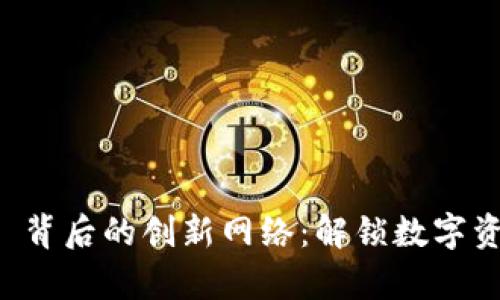 tpWallet 背后的创新网络：解锁数字资产的未来