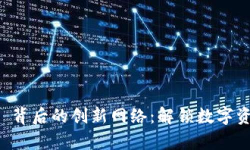 tpWallet 背后的创新网络：解锁数字资产的未来