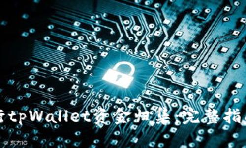 如何高效进行tpWallet资金归集：完整指南与实用技巧