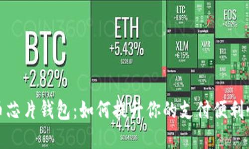 数字人民币芯片钱包：如何提升你的支付便利性与安全性