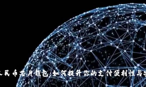 数字人民币芯片钱包：如何提升你的支付便利性与安全性