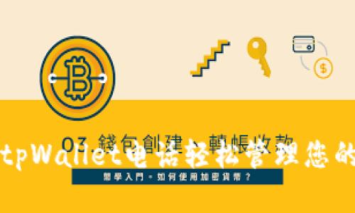 如何通过tpWallet电话轻松管理您的数字资产