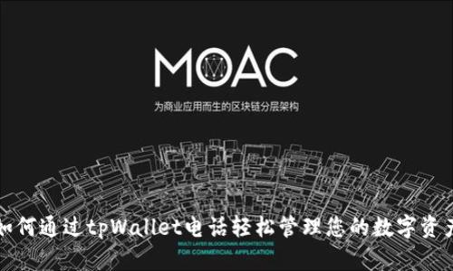如何通过tpWallet电话轻松管理您的数字资产