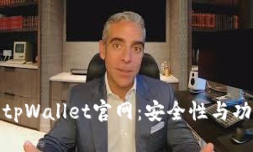全面解析安卓版tpWallet官网：安全性与功能性的完美结合