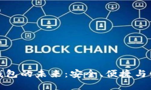 人民币数字硬钱包的未来：安全、便捷与金融创新的交汇