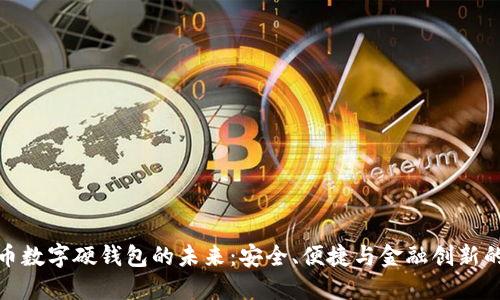 人民币数字硬钱包的未来：安全、便捷与金融创新的交汇