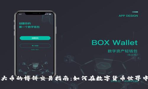 tpWallet大币的博饼交易指南：如何在数字货币世界中精准操作
