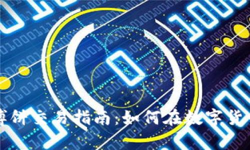 tpWallet大币的博饼交易指南：如何在数字货币世界中精准操作
