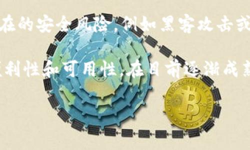 区块链钱包映射是指在区块链技术中，将不同区块链钱包中的资产和信息进行对应和连接的过程。这一过程通常涉及到以下几个方面的内容：

1. **钱包地址的对照**：每个区块链钱包都有一个或多个独特的钱包地址。在不同的区块链网络中，可能存在类似或不同的地址格式，钱包映射可以帮助用户识别和管理这些地址。

2. **资产的转移**：通过钱包映射，用户可以更方便地在不同区块链之间转移资产。例如，如果用户在以太坊和比特币之间转移资产，钱包映射能够确保在不同网络中资产的正确流动和记录。

3. **代币与资产的识别**：在某些情况下，钱包映射可以帮助用户识别和管理各种代币。在许多区块链平台上，用户可能拥有多种不同类型的代币，映射功能可以帮助他们清晰地了解各个代币的来源和去向。

4. **用户体验提升**：通过有效的钱包映射，区块链用户可以获得更良好的体验，例如自动完成交易、合并信息、减少误操作等。

5. **安全性与隐私**：映射过程还必须确保用户的私钥和交易信息的安全性，以避免潜在的安全风险，例如黑客攻击或资产被盗。

区块链钱包映射的实现可以帮助用户更高效地进行数字资产管理，提升区块链技术的便利性和可用性。在目前逐渐成熟的区块链生态系统中，钱包映射的作用愈发重要。

如果您对区块链钱包映射还有其他具体问题，欢迎继续询问！