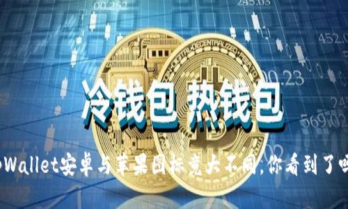 tpWallet安卓与苹果图标竟大不同，你看到了吗？