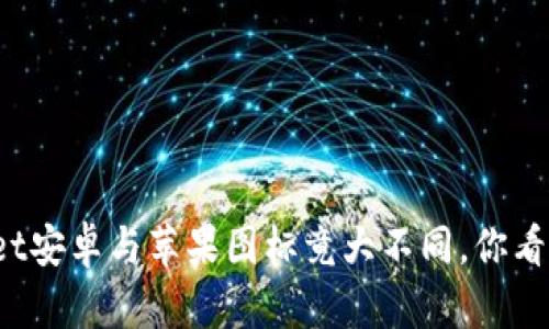 tpWallet安卓与苹果图标竟大不同，你看到了吗？