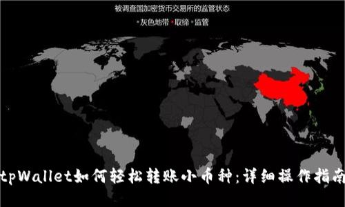 tpWallet如何轻松转账小币种：详细操作指南