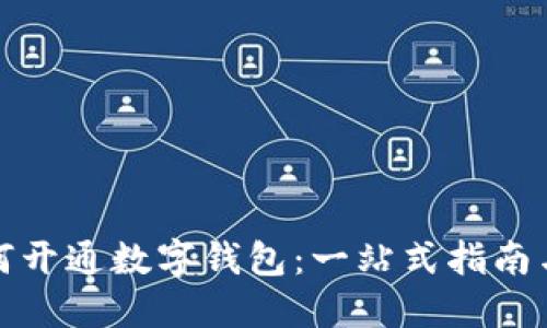 各银行如何开通数字钱包：一站式指南与实用技巧