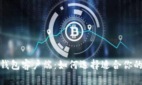 数字货币钱包客户端：如何选择适合你的最佳选择
