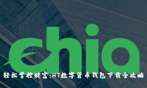 轻松掌控财富：HT数字货币钱包下载全攻略