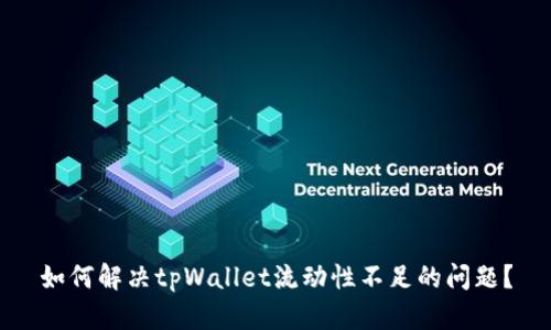 如何解决tpWallet流动性不足的问题？