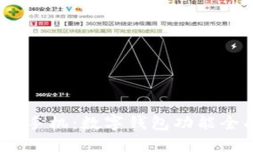 2023年值得关注的手机：数字钱包功能全面支持的最佳选择
