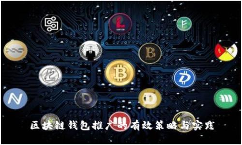 区块链钱包推广的有效策略与实践