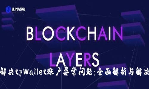 如何解决tpWallet账户异常问题：全面解析与解决方案