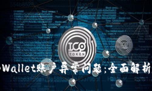如何解决tpWallet账户异常问题：全面解析与解决方案