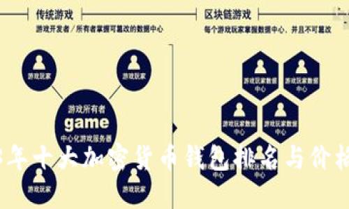 2023年十大加密货币钱包排名与价格揭秘