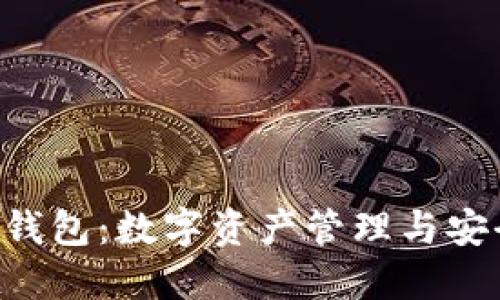 探索区块链ODK钱包：数字资产管理与安全性的完美结合