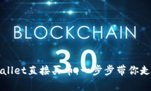如何在tpWallet直接买币：一步步带你走出购币迷雾