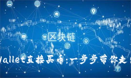 如何在tpWallet直接买币：一步步带你走出购币迷雾