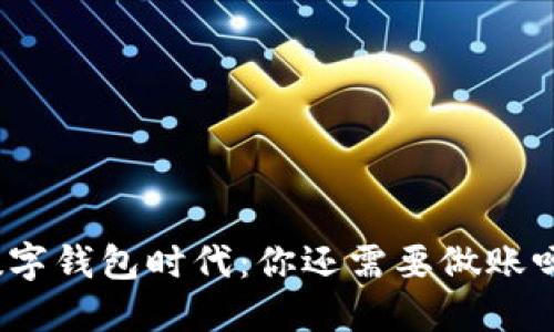 数字钱包时代：你还需要做账吗？