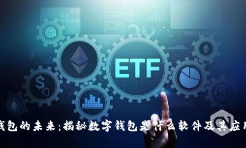 数字钱包的未来：揭秘数字钱包是什么软件及其应用前景