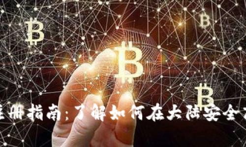 tpWallet大陆用户注册指南：了解如何在大陆安全高效地使用tpWallet