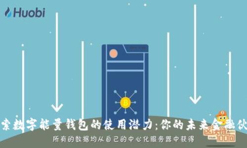探索数字能量钱包的使用潜力：你的未来金融伙伴