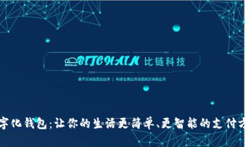 数字化钱包：让你的生活更简单、更智能的支付方式