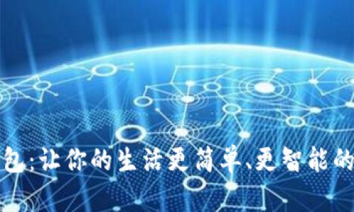 数字化钱包：让你的生活更简单、更智能的支付方式