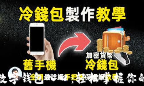 
探秘微信数字钱包入口：轻松掌握你的财务管理