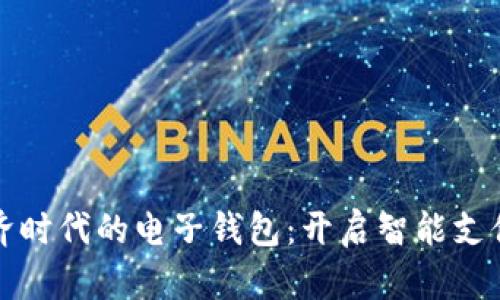 数字经济时代的电子钱包：开启智能支付新生活