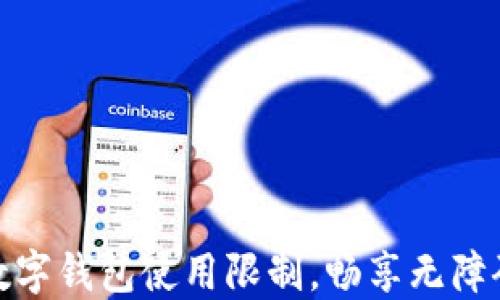 
如何突破数字钱包使用限制，畅享无障碍支付体验
