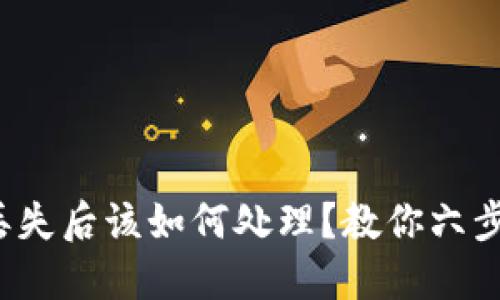 数字钱包丢失后该如何处理？教你六步轻松应对！