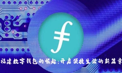 福建数字钱包的崛起：开启便捷生活的新篇章