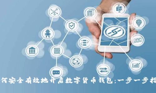 如何安全有效地开启数字货币钱包：一步一步指南