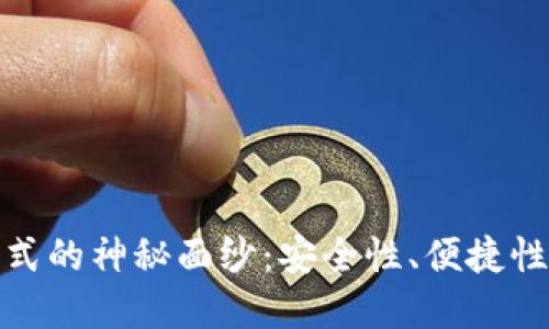 揭开加密钱包最新模式的神秘面纱：安全性、便捷性与创新性的完美结合