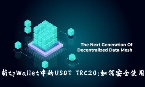 全面解析tpWallet中的USDT TRC20：如何安全使用与管理