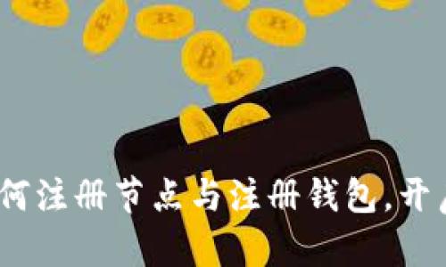 区块链新手指南：如何注册节点与注册钱包，开启你的数字资产之旅