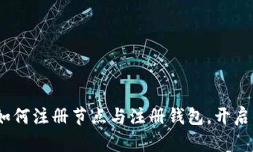 区块链新手指南：如何注册节点与注册钱包，开启你的数字资产之旅